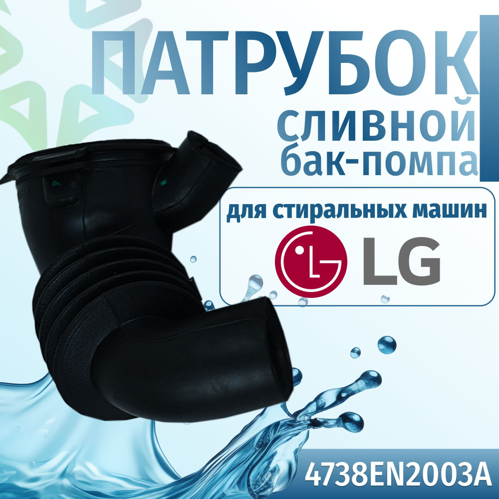 Патрубок стиральной машины LG 4738EN2003A от бака к насосу