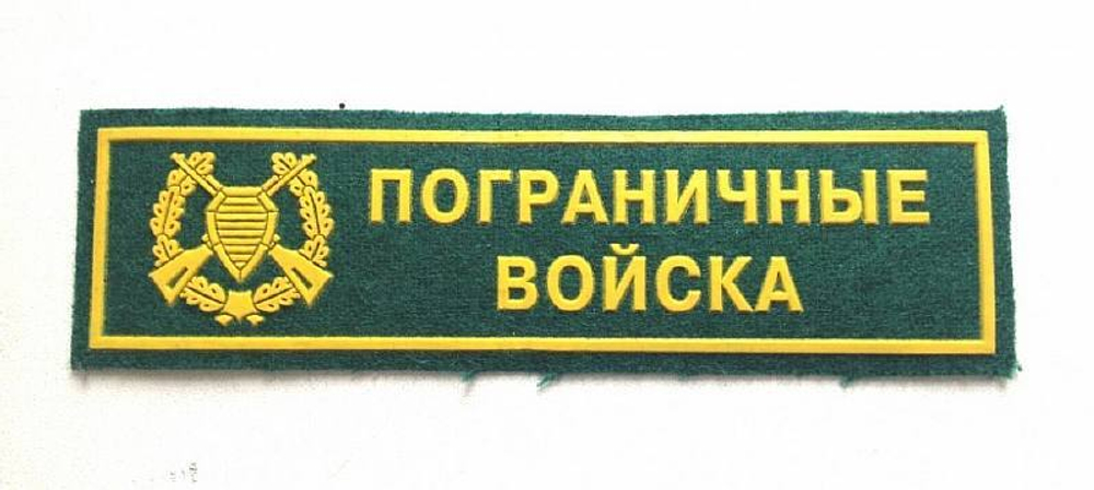 Нагрудный шеврон пограничные войска