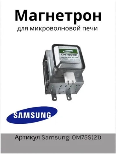 Магнетрон для СВЧ Samsung OM75S(21) 900W MCW351SA