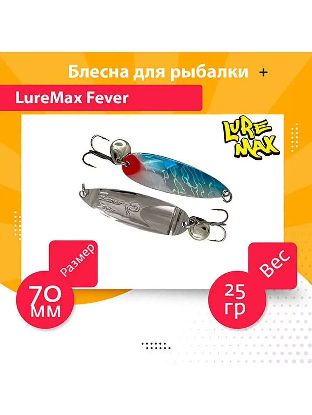 Блесна для рыбалки LureMax Fever