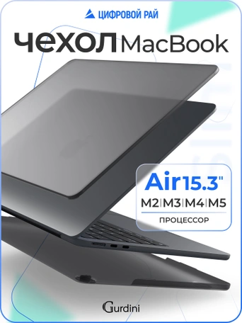 Чехол накладка Gurdini Ultra Slim Case для Macbook Air 15" 2023 (A2941) Transparent Sand Gray