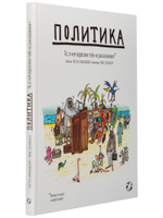 Политика. То, о чем взрослые тебе не говорят