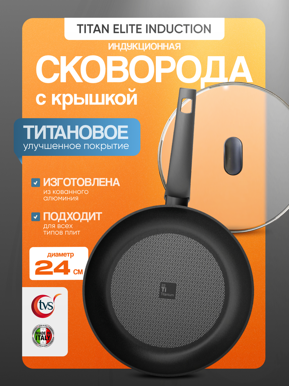 Сковорода с крышкой TVS Titan Elite Induction