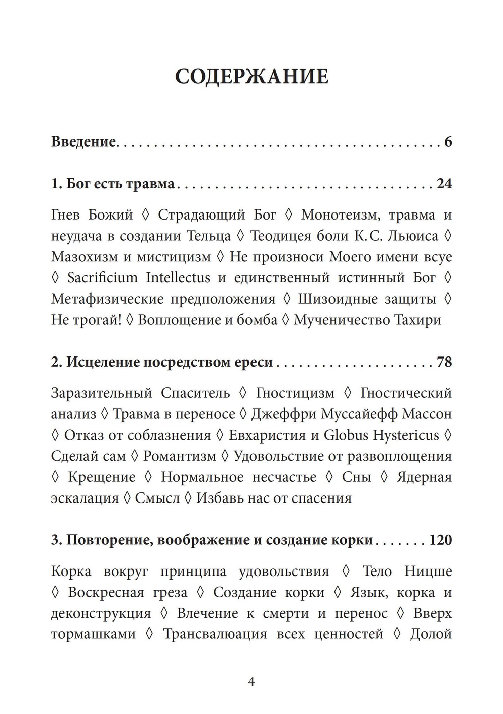 Бог есть травма. Заместительная религия и создание души
