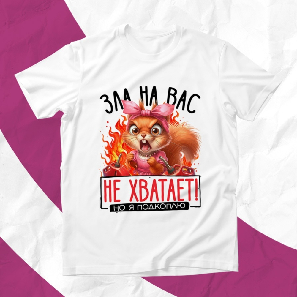 Футболка Зла на вас не хватает / XS