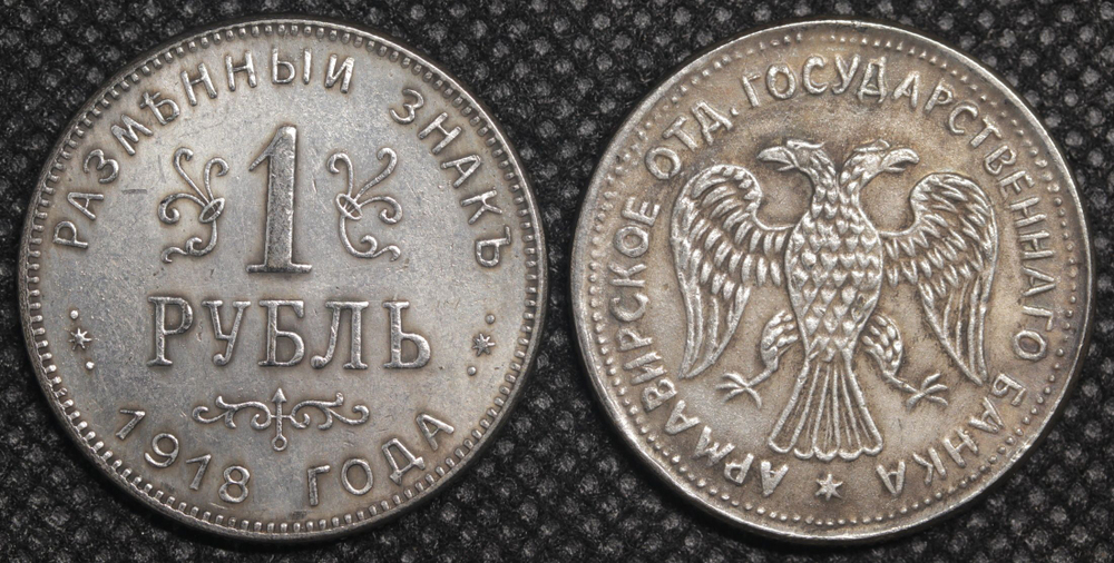 1 рубль 1918 года Россия. Временное правительство. Армавир. Первый выпуск. Копия монеты посеребрение