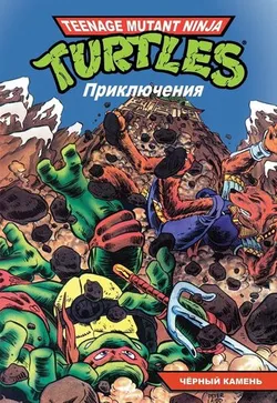 Черепашки-Ниндзя: Приключения. Том 9. Чёрный камень (Мягкий переплет)