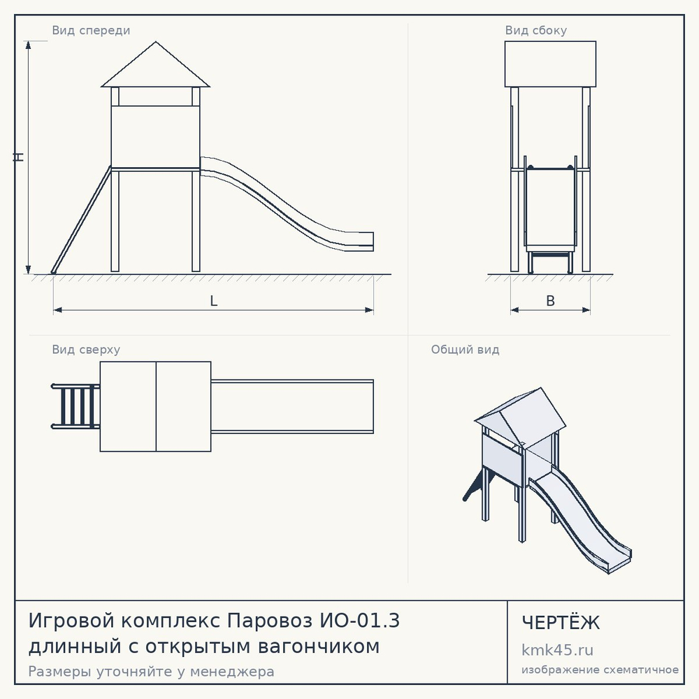 Игровой комплекс Паровоз ИО-01.3 длинный с открытым вагончиком — от 357 000 ₽