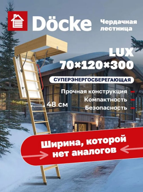 Чердачная лестница Docke LUX 70х120х300