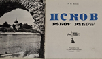 Псков . Архитектура русских городов. Молева Нина Михайловна
