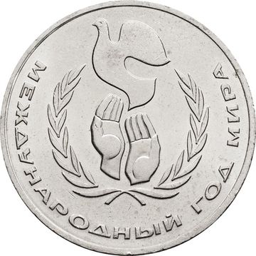 1 рубль 1986 «Международный год мира»