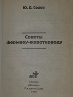 Ю. Д. Седов. Советы фермеру-животноводу