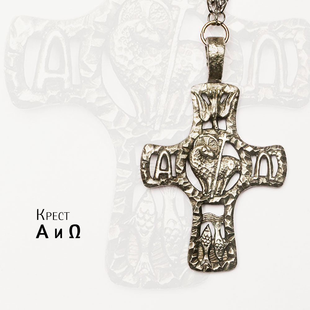 Крест священника «Α и Ω»