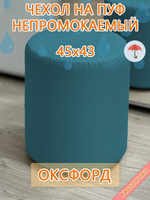 Чехол 45х43 на пуфик круглый водонепроницаемый