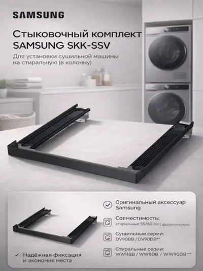 Стыковочный комплект SAMSUNG SKK-SSV