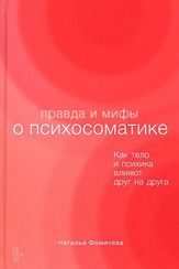 Правда и мифы о психосоматике: Как тело и психика влияют друг на друга