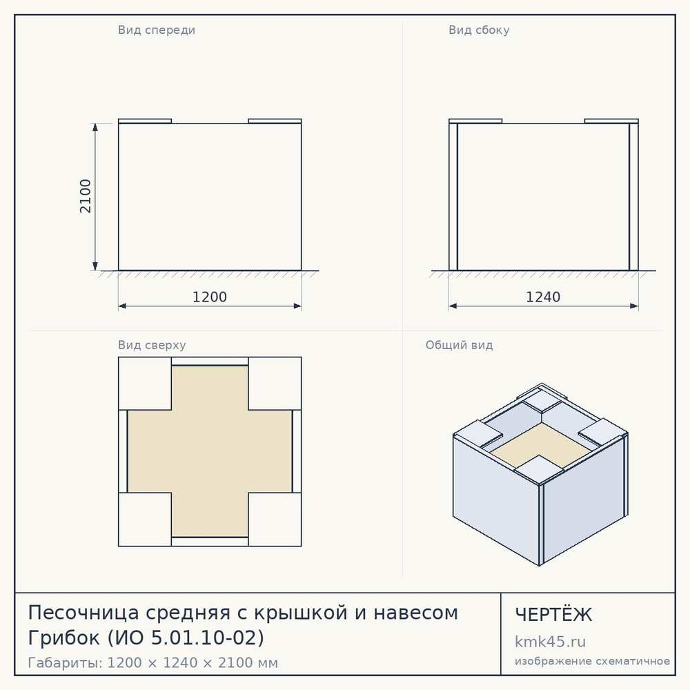 Песочница средняя с крышкой и навесом Грибок (ИО 5.01.10-02) — от 7 400 ₽