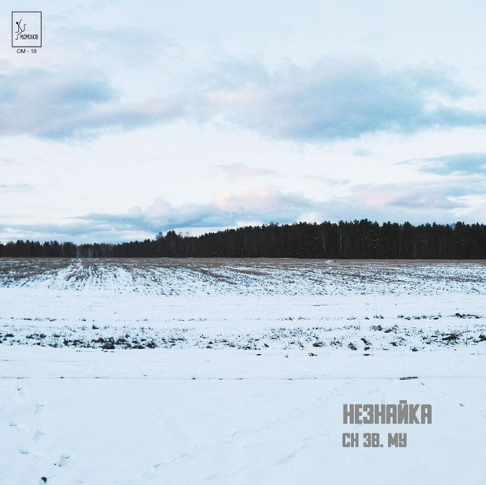СН Зв. Му / Незнайка (2LP)