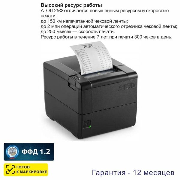 Онлайн-касса АТОЛ 25Ф (фискальный регистратор), Без ФН и ОФД, 54ФЗ, ЕГАИС, Платформа 5.0