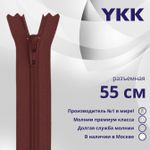 Молния спираль (витая) YKK Т5 (5 мм) 1 зам., разъем., 55 см, цв. 021 бордовый, уп.10 шт