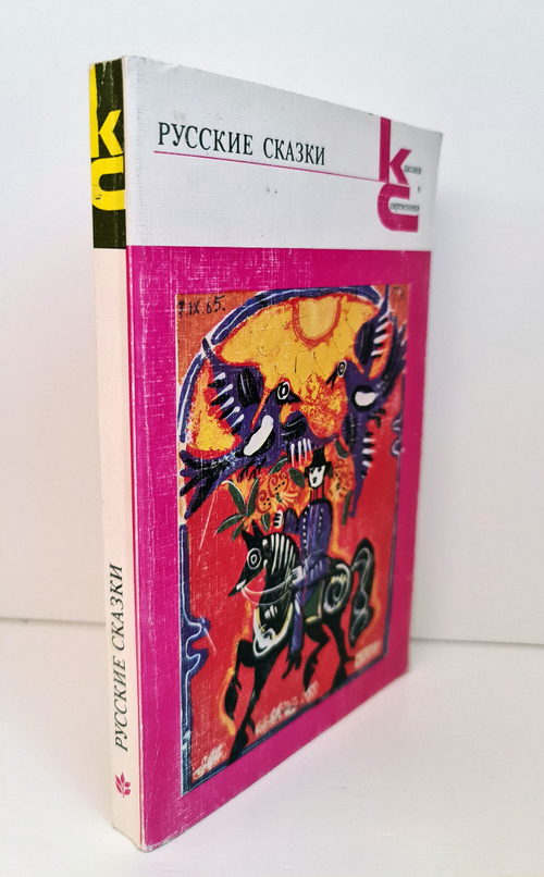 "Русские сказки". А.Н.Афанасьев. Серия: Классики и современники. 1987