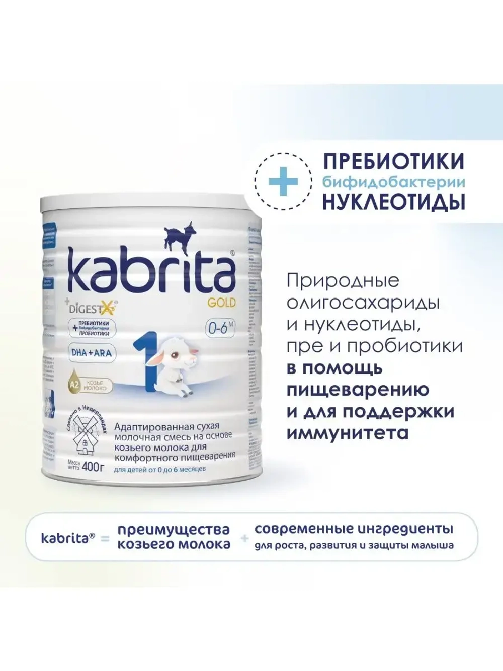 Молочная смесь Kabrita 1 (0-6 месяцев) 400 г