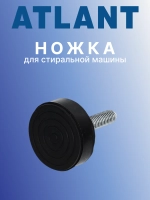 Регулировочная виброгасящая опора корпуса, ножка М10х1.5мм высотой 36мм с резиновой подошвой для автоматической стиральной машины Atlant, Атлант 902543780902 (730131900200, 902543780902, М10, H=36мм, 70У1010, 60У1210, 50С101, 45У102, 35У101)