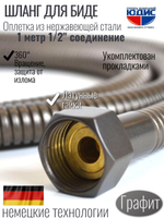 60100-Q Шланг для биде 100см. (ГРАФИТ) GANZER