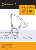 Ремень ГРМ Continental CT979