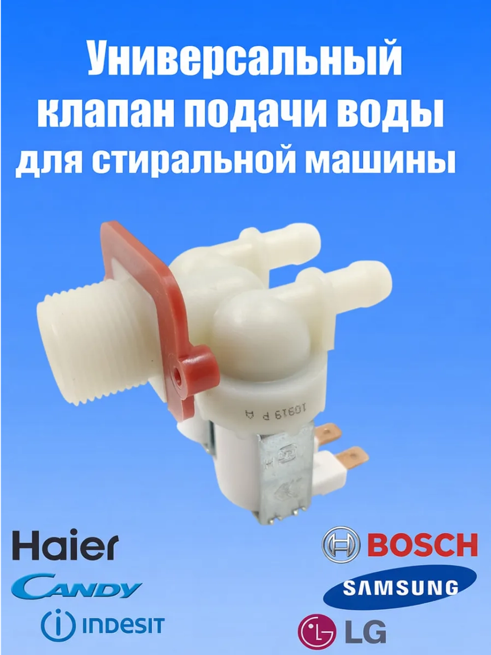 Заливной клапан воды для стиральной машины 481981729331 (903428600011, 481981729015, 481981729024, 49031828, FPS-180A, 606715б VAL020UN, VAL220UN, VAL120UN, DC62-00024F, 5221EN1005B, 608557)