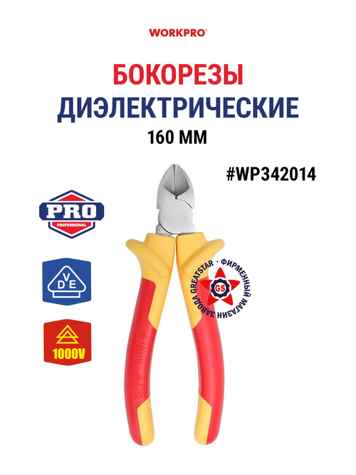 Бокорезы диэлектрические 160 мм до 1000В, WP342014