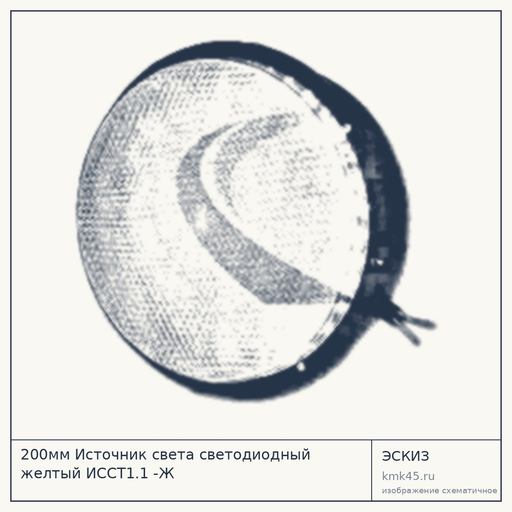 Эскиз: 200мм Источник света светодиодный желтый ИССТ1.1 -Ж