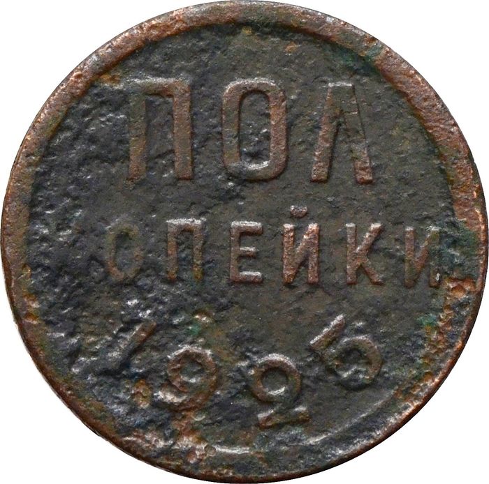 Полкопейки 1925