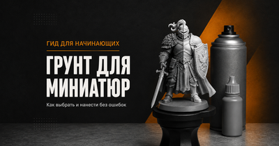 Грунт для миниатюр: как выбрать и наносить