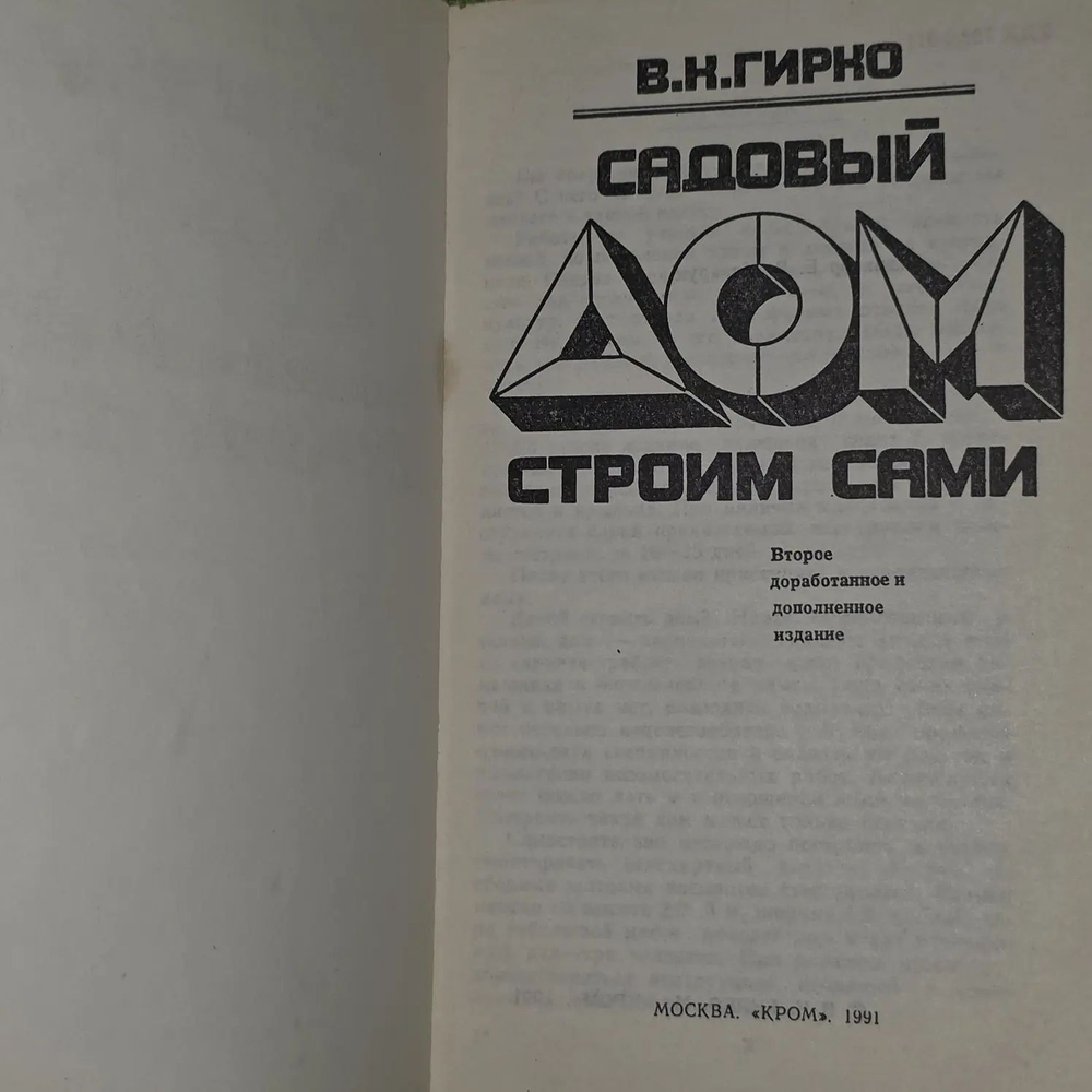В.К. Гирко. Садовый дом. Строим сами