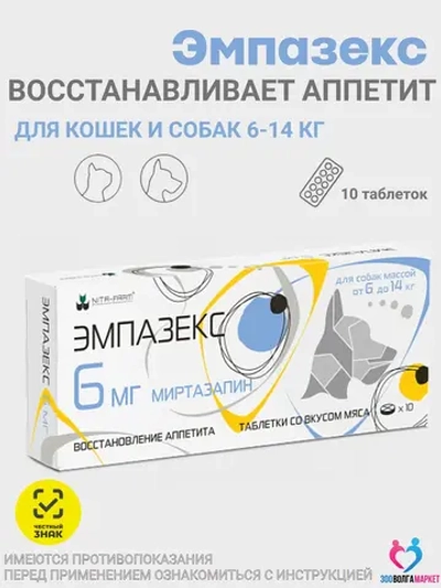 Эмпазекс 6 мг препарат для восстановления аппетита у собак