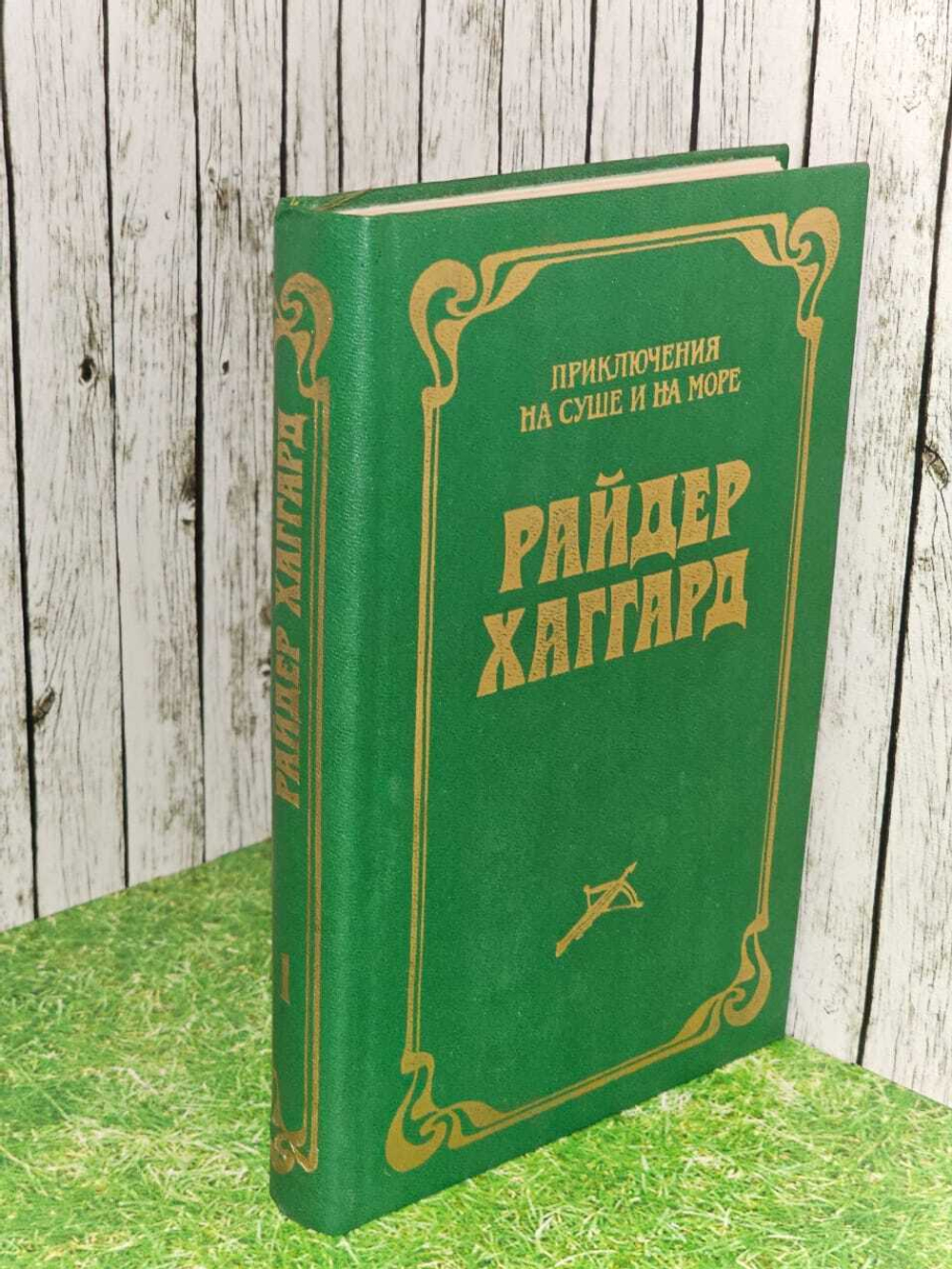 Приключения на суше и на море. Райдер Хаггард