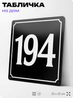 Адресная табличка с номером дома 194, на фасад и забор, черная, 25х25 см, Айдентика Технолоджи