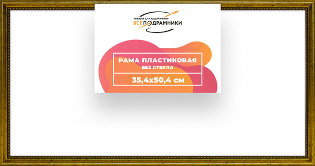Рама 35x50 для картин и фотографий