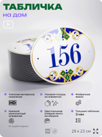 Адресная табличка с номером дома 156, на фасад и забор, на дверь, овальная в средиземноморском стиле, 29х23 см, Айдентика Технолоджи