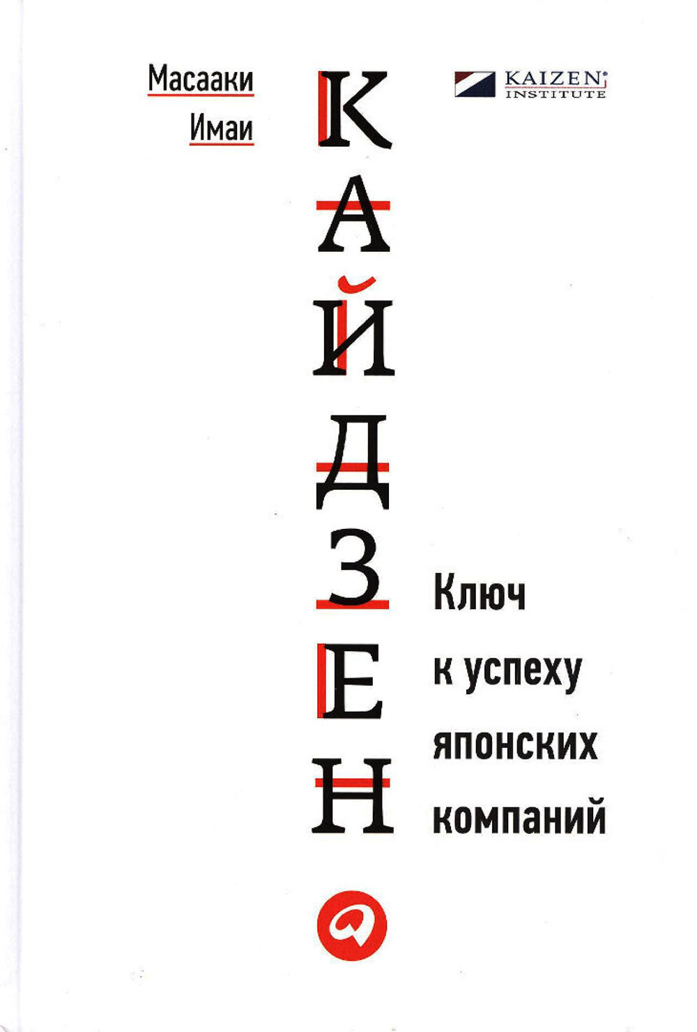 Кайдзен: Ключ к успеху японских компаний. /Масааки Имаи; - Перевод с англ. - (9-е изд.) М.: ''Альпина Паблишер'', 2016. - 274 с.