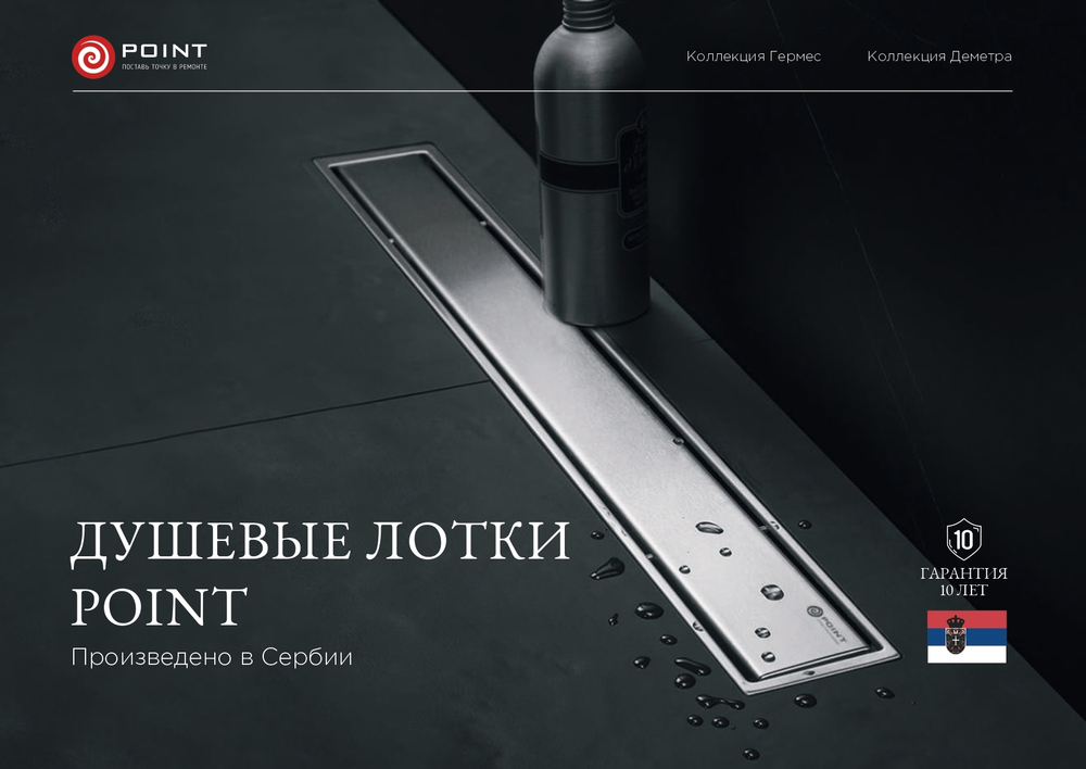 Душевой лоток POINT Гермес сталь 450 арт PN50145