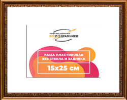 Рама 15x25 для картин и фотографий