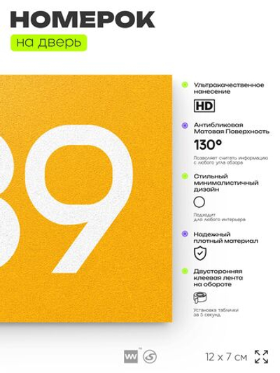 Номер на дверь 439, табличка на дверь для офиса, квартиры, кабинета, аудитории, склада, желтая 120х70 мм, Айдентика Технолоджи