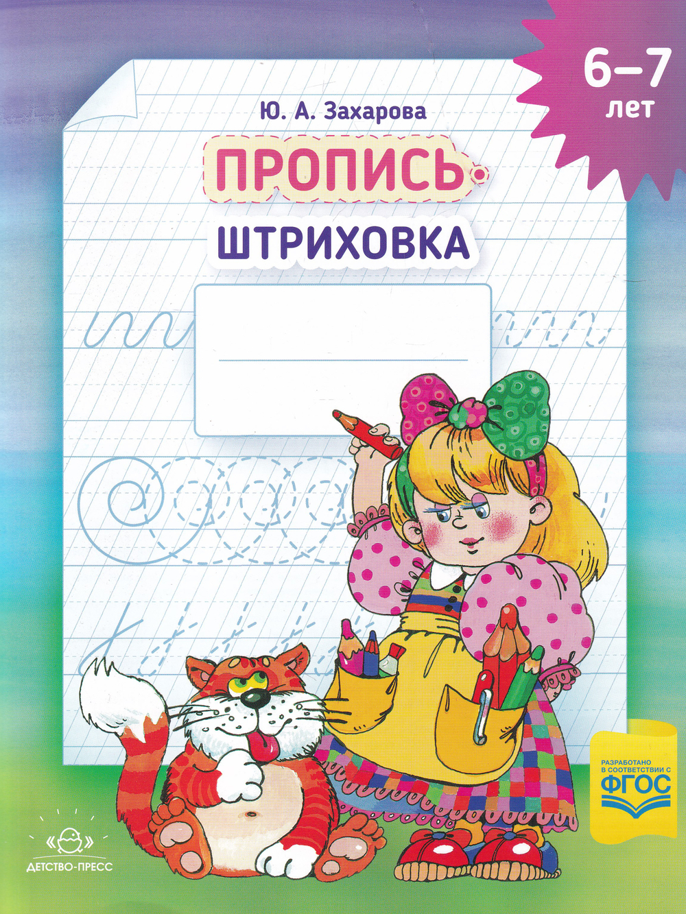Пропись-штриховка (6-7 лет). ф. А4. ФГОС.