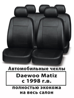 Авточехлы Daewoo Matiz Деу Матиз с 1998 г.в