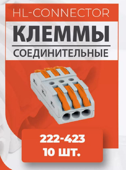 Клеммы проходные 222-423 10 шт.