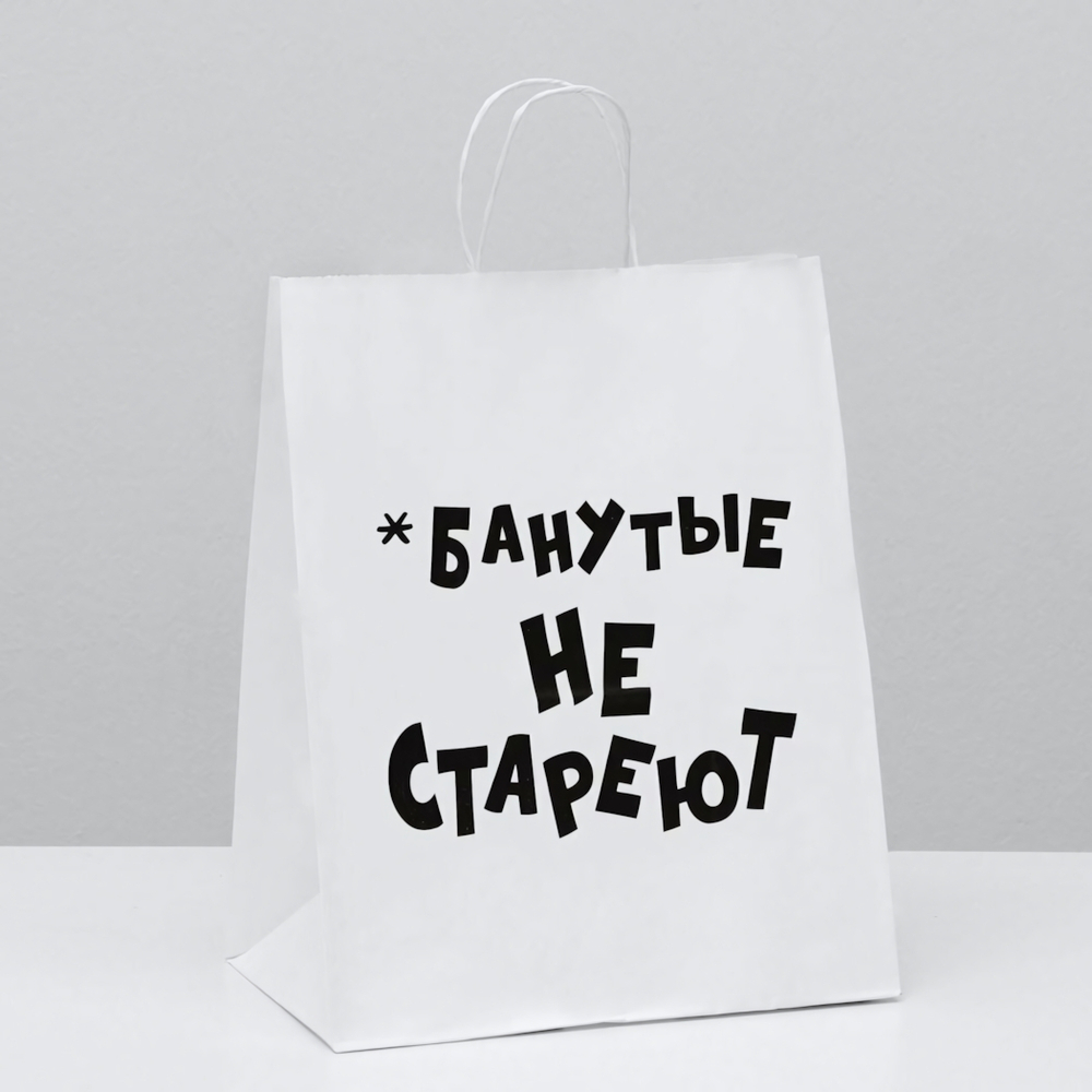 Пакет подарочный Чокнутые не стареют 24х10х30 см