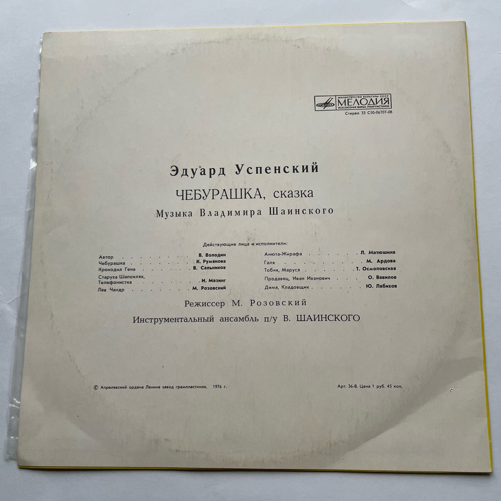 Винтажная виниловая пластинка LP Чебурашка Сказка, Музыка Владимира Шаинского (СССР 1976)