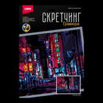 Скретчинг 30*40см Ночные города "Неоновая улица" (Lori)